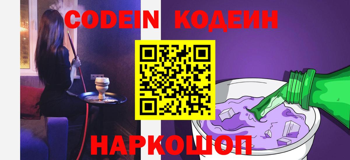 Кодеин Purple Drank Янаул